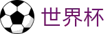 FIFA世界杯官方买球网站 | 正版授权网站